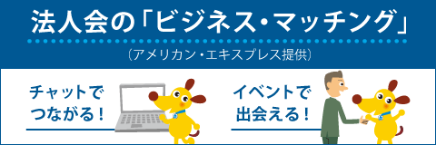 法人会のビジネスマッチング