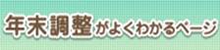 年末調整が良くわかるページ