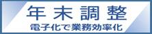 年末調整 電子化で業務効率化