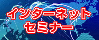 インターネットセミナー