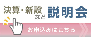 決算・新設法人説明会 お申込みはこちら